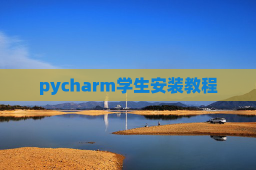 pycharm学生安装教程