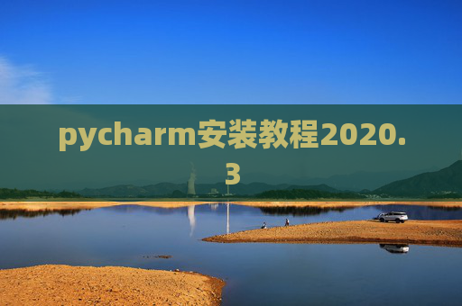 pycharm安装教程2020.3