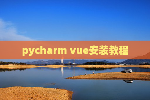 pycharm vue安装教程