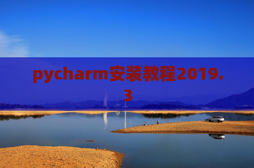 pycharm安装教程2019.3