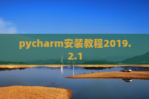 pycharm安装教程2019.2.1